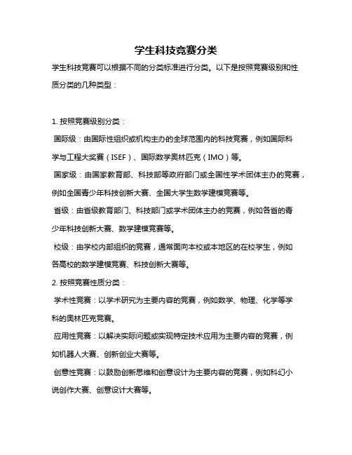 学生科技竞赛分类