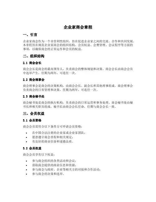 企业家商会章程 模板