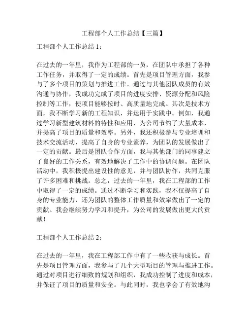 工程部个人工作总结【三篇】