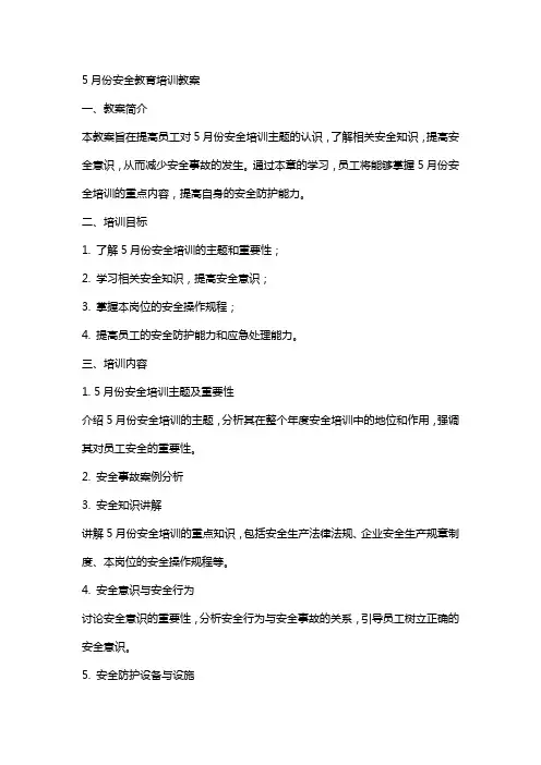 5月份安全教育培训教案