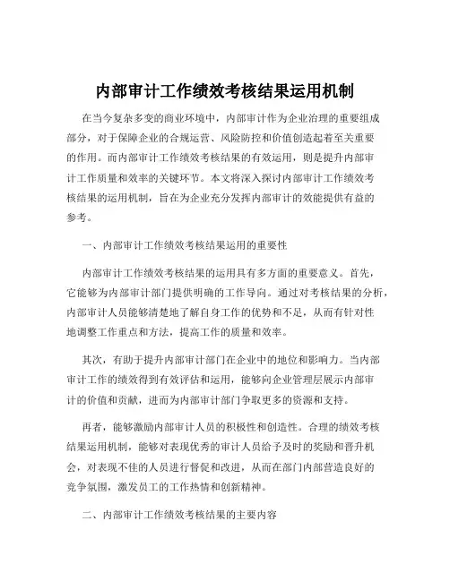 内部审计工作绩效考核结果运用机制