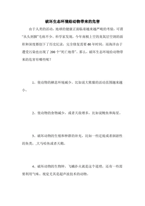 破坏生态环境给动物带来的危害