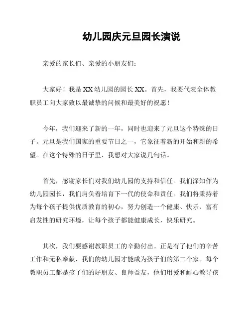 幼儿园庆元旦园长演说