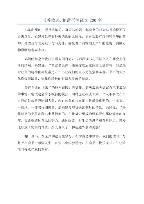 书香致远,和谐至恒征文200字