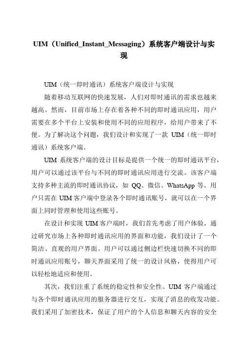 UIM(Unified_Instant_Messaging)系统客户端设计与实现