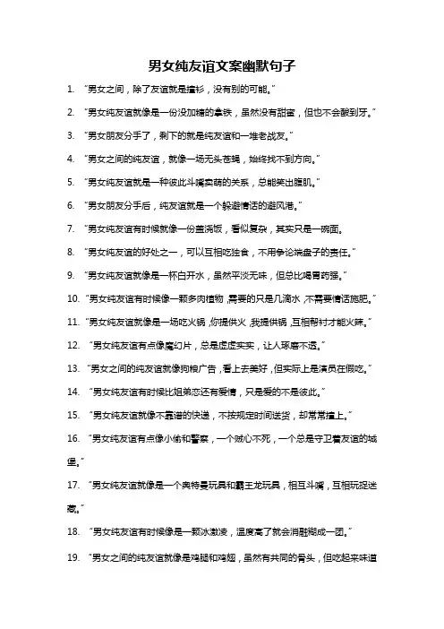 男女纯友谊文案幽默句子