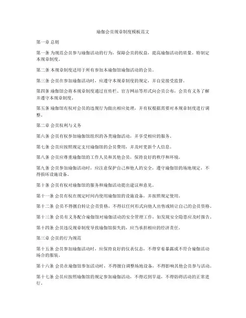 瑜伽会员规章制度模板范文