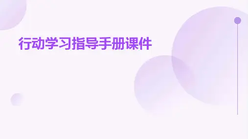 行动学习指导手册课件