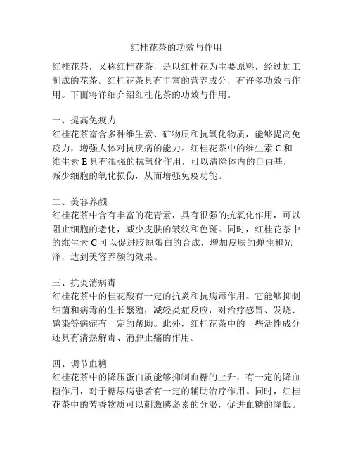 红桂花茶的功效与作用