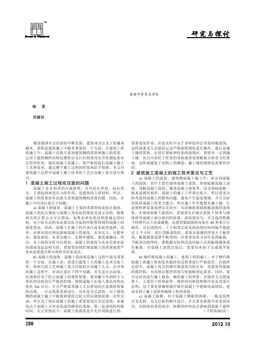 关于建筑施工中混凝土施工技术的技术要点及工艺