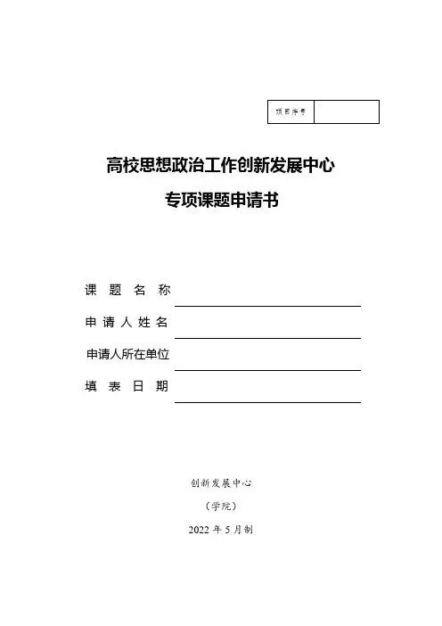 思想政治工作创新发展专项课题申请书