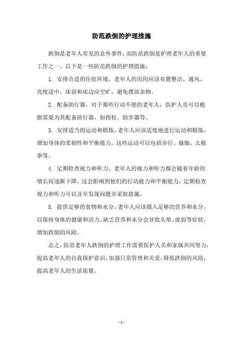 防范跌倒的护理措施
