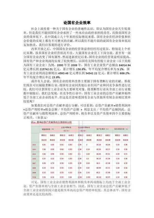 论国有企业效率