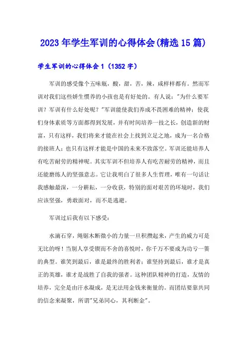 2023年学生军训的心得体会(精选15篇)
