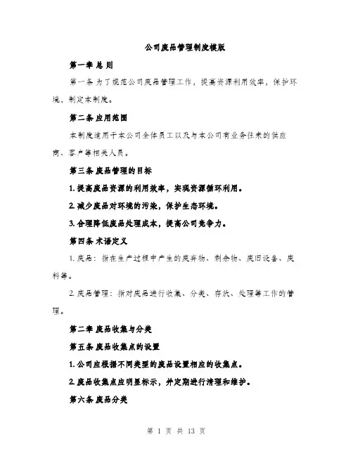 公司废品管理制度模版（四篇）