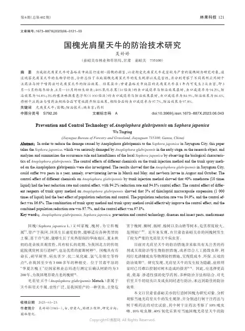国槐光肩星天牛的防治技术研究