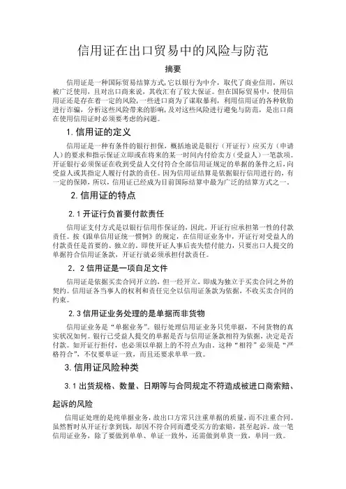 国际贸易中信用证的风险及防范