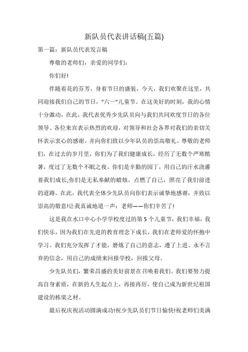 新队员代表讲话稿(五篇)