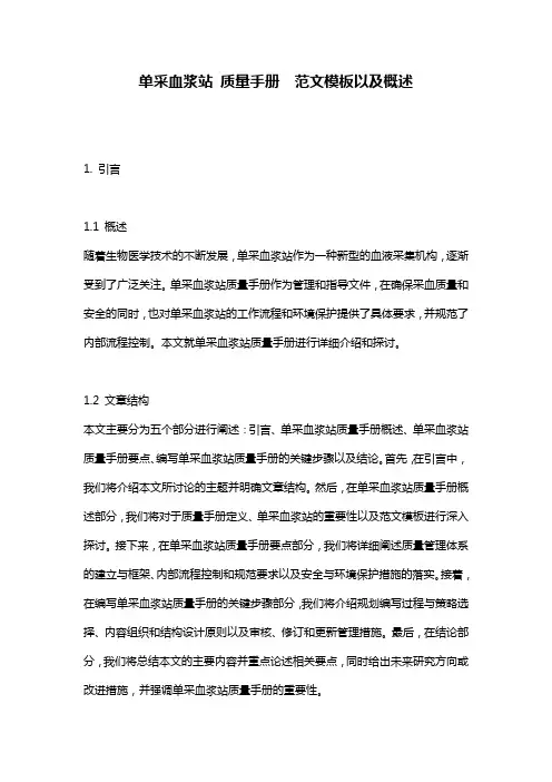 单采血浆站_质量手册__范文模板以及概述