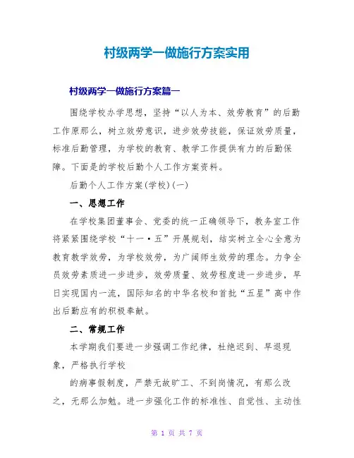 村级两学一做实施方案实用