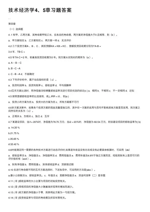 技术经济学4、5章习题答案