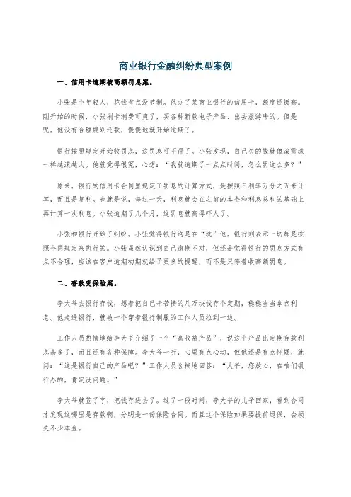 商业银行金融纠纷典型案例