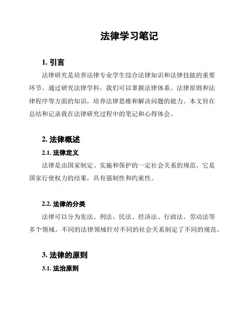法律学习笔记