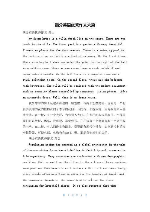 满分英语优秀作文六篇