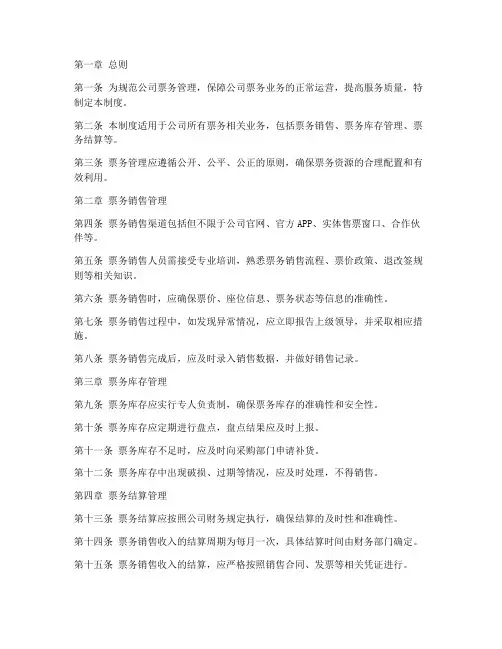 公司票务管理制度范本