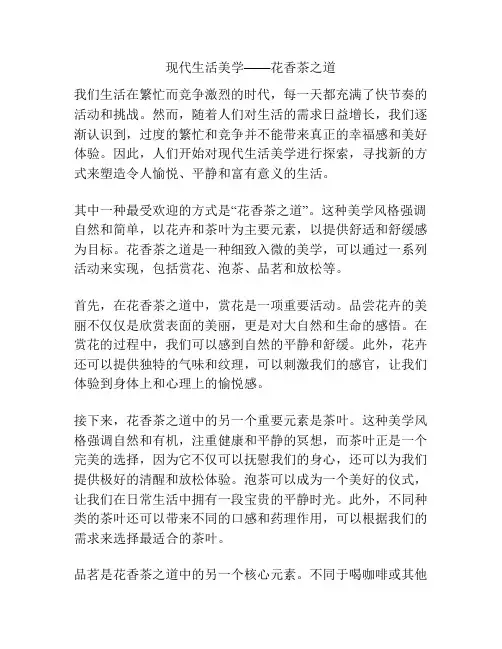现代生活美学——花香茶之道