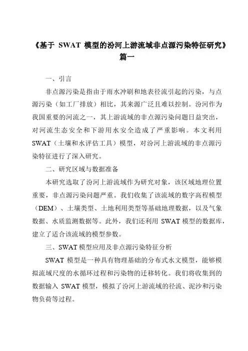 《基于SWAT模型的汾河上游流域非点源污染特征研究》范文