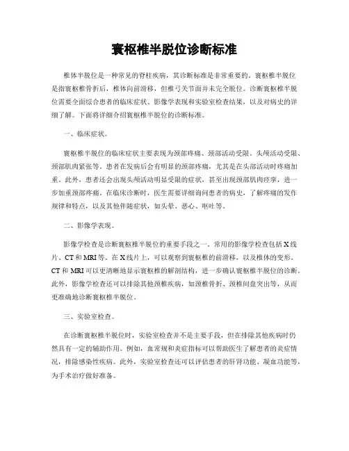寰枢椎半脱位诊断标准