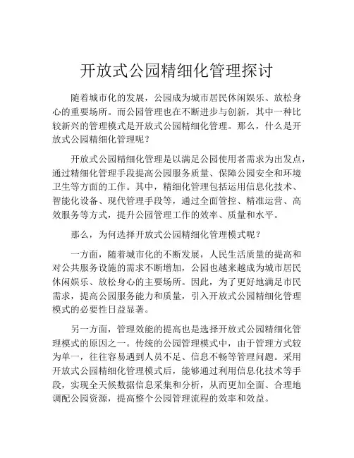开放式公园精细化管理探讨