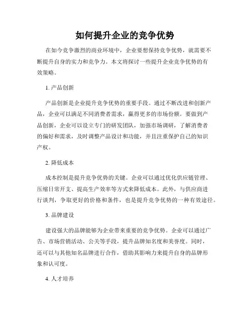 如何提升企业的竞争优势
