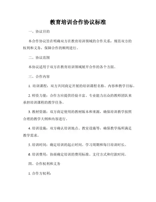 教育培训合作协议标准