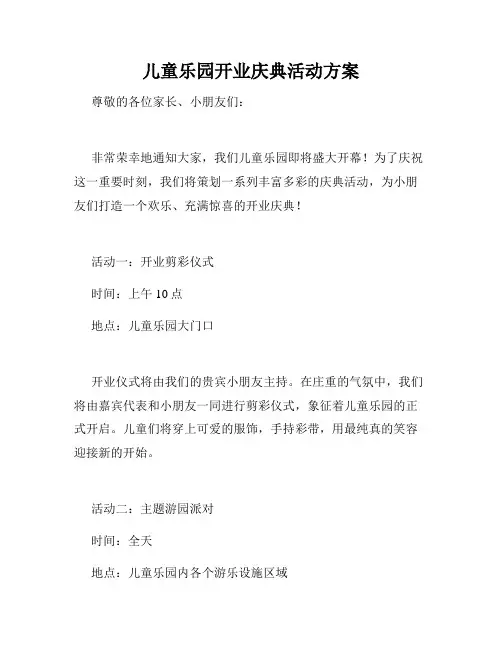 儿童乐园开业庆典活动方案