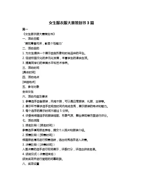 女生服衣服大赛策划书3篇