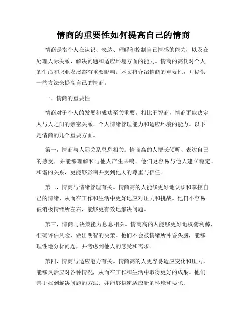 情商的重要性如何提高自己的情商