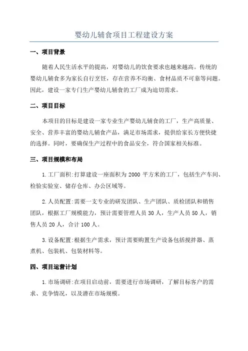 婴幼儿辅食项目工程建设方案