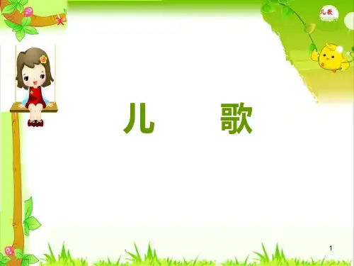 二--儿歌PPT课件