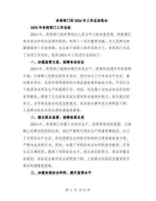食药部门所2024年工作总结范本