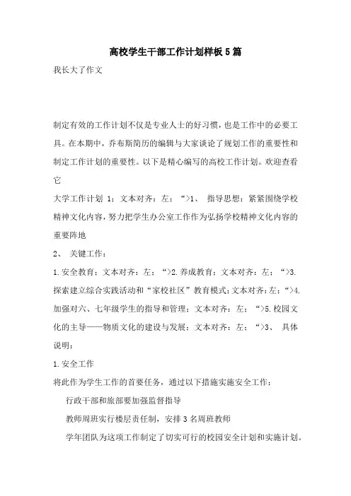 高校学生干部工作计划样板5篇