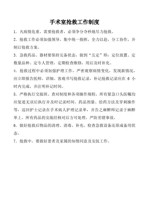 手术室抢救工作制度