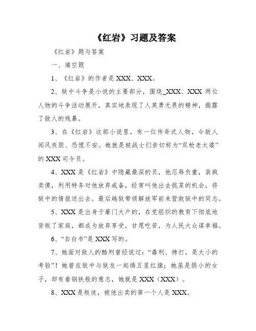 《红岩》习题及答案