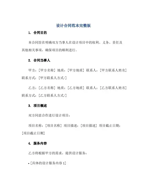 2023设计合同范本完整版.doc正规范本(通用版)
