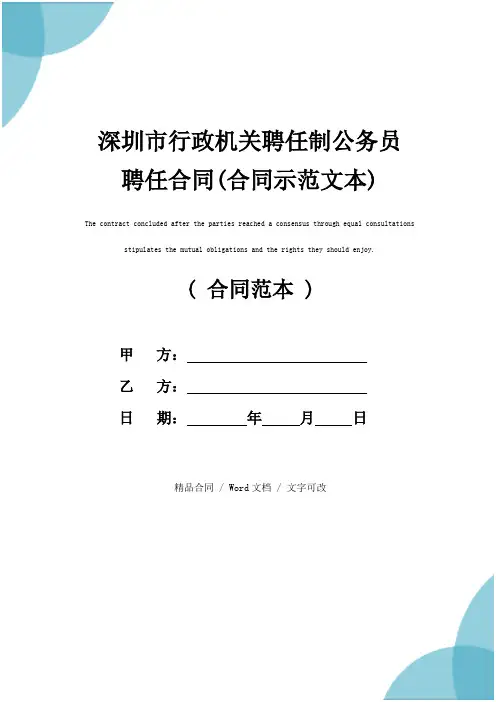深圳市行政机关聘任制公务员聘任合同(合同示范文本)
