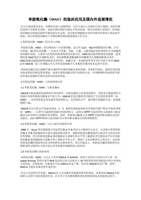 单胺氧化酶(MAO)的临床应用及国内外进展情况