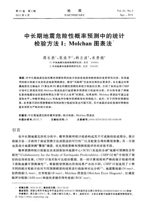 中长期地震危险性概率预测中的统计检验方法Ⅰ：Molchan图表法