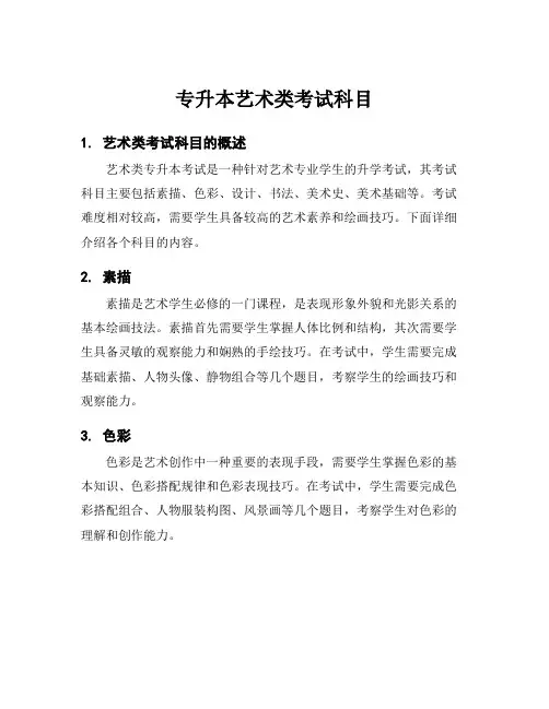 专升本艺术类考试科目