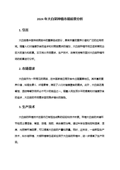 2024年大白菜种植市场前景分析